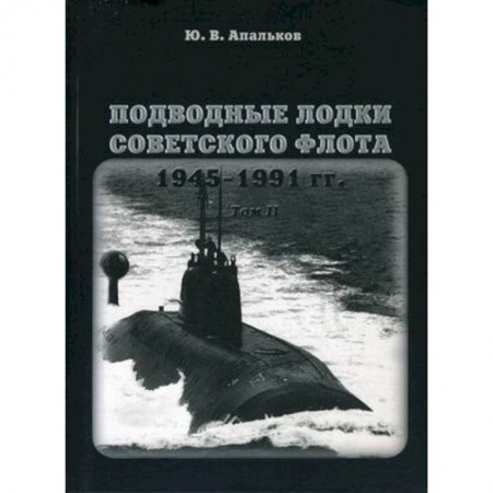 Книги, книга Подводные лодки Советского флота 1945-1991. Том 2: Второе поколение АПЛ заказать
