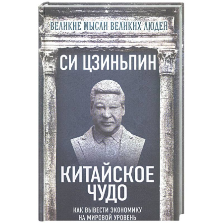 Общие работы по социологии, книга Китайское чудо. Как вывести экономику на мировой уровень заказать