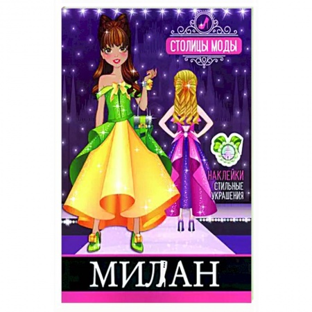 Раскраски на любой вкус, книга Милан. Книжка-раскраска с наклейками заказать