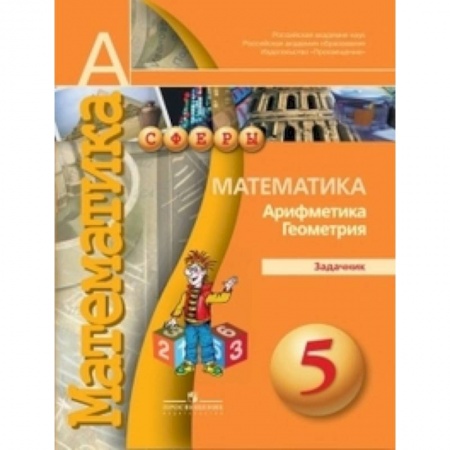 Математика. Алгебра. Геометрия, книга Математика. Арифметика. Геометрия. 5 класс. Задачник заказать