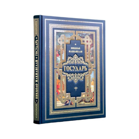 Зарубежные философы, книга Государь заказать