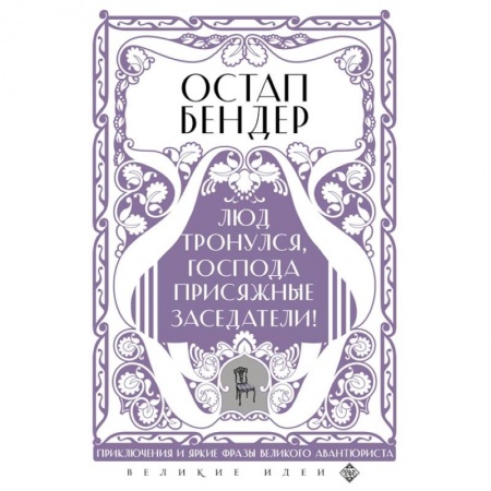Афоризмы, юмор, сатира, книга Остап Бендер. Люд тронулся, господа присяжные-заседатели! заказать
