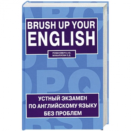 Книги, книга Устный экзамен по английскому языку без проблем / Brush up Your English заказать