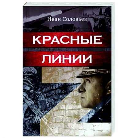 Военный роман, книга Красные линии заказать