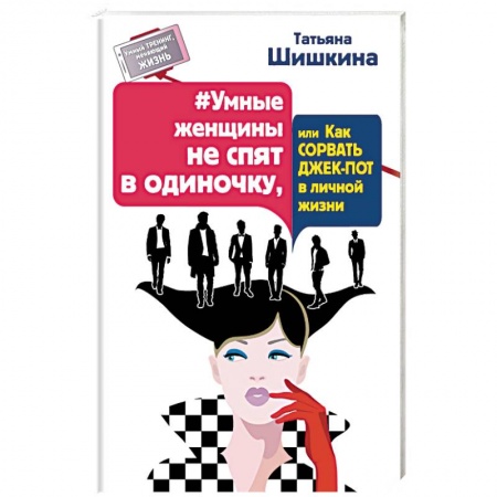 Книги, книга Умные женщины не спят в одиночку, или Как сорвать джек-пот в личной жизни заказать