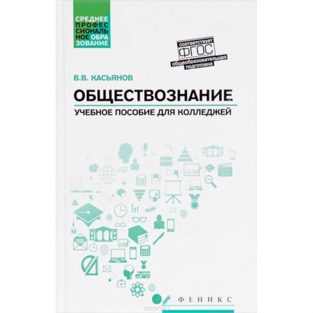 Обществознание, книга Обществознание. Общеобразовательная подготовка. Учебное пособие заказать