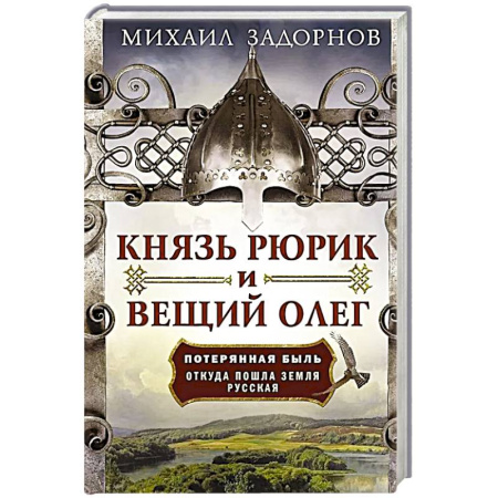 Исторический роман, книга Князь Рюрик и Вещий Олег. Потерянная быль. Откуда пошла земля Русская заказать