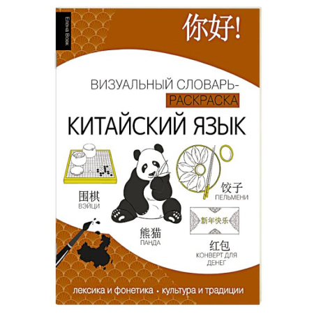Учебники, самоучители, пособия, книга Китайский язык: визуальный словарь-раскраска заказать