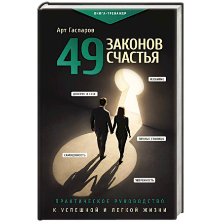 Психологический тренинг, книга 49 законов счастья: практическое руководство к успешной и легкой жизни заказать