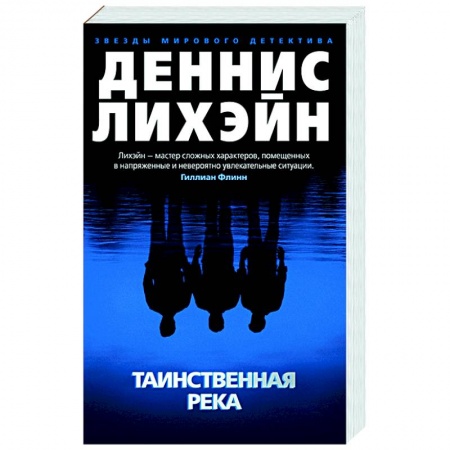 Зарубежный детектив, книга Таинственная река заказать