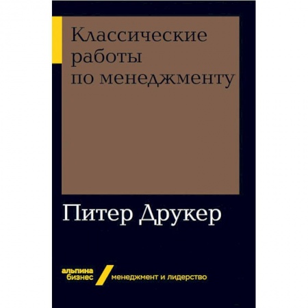 Общий менеджмент, книга Классические работы по менеджменту заказать