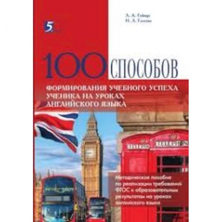 Учебники, самоучители, пособия, книга 100 способов формирования учебного успеха ученика на уроках английского языка. Методическое пособие заказать