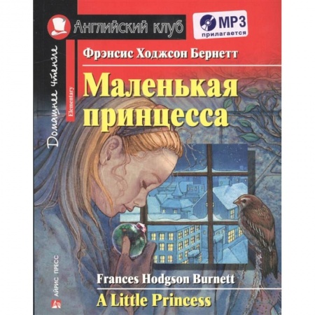 Чтение на английском языке, книга Домашнее чтение. Маленькая принцесса (+МР3) заказать