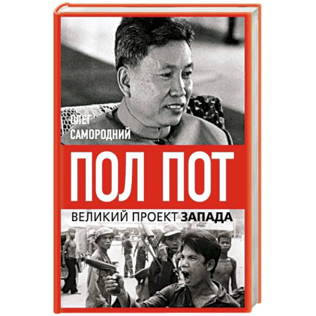 Другие страны Азии и Африки, книга Пол Пот. Камбоджа – империя на костях? заказать