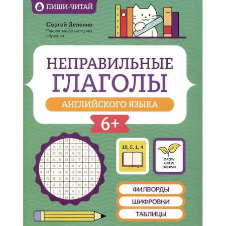 Английский язык, книга Неправильные глаголы английского языка: филворды, шифровки, таблицы заказать