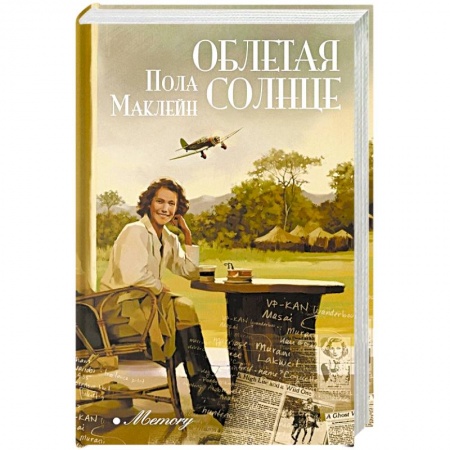 Зарубежная современная проза, книга Облетая солнце заказать