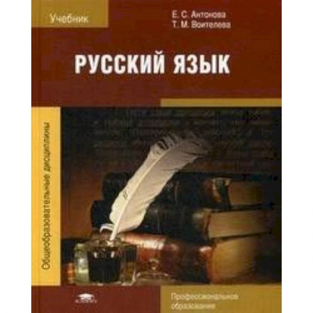 Русский язык, книга Русский язык. Учебник для студентов учреждений среднего профессионального образования заказать