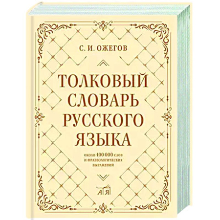 Словари, книга Толковый словарь русского языка: около 100 000 слов и фразеологических выражений заказать