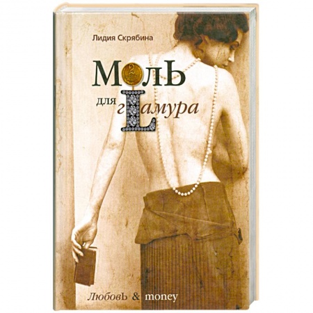 Книги, книга Моль для гламура заказать