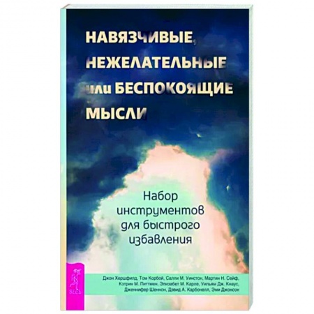 Практическая психология, книга Навязчивые, нежелательные или беспокоящие мысли. Набор инструментов для быстрого избавления заказать