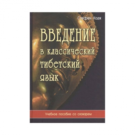 Учебники, самоучители, пособия, книга Введение в классический тибетский язык. Учебное пособие со словарем заказать