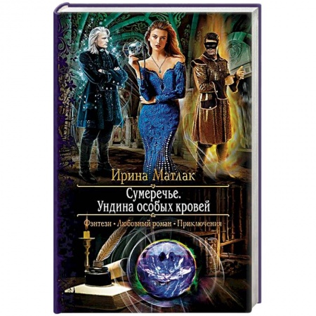 Русское фэнтези, книга Сумеречье. Ундина особых кровей заказать