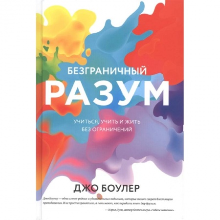 Психология, книга Безграничный разум. Учиться, учить и жить без ограничений заказать