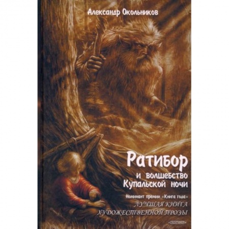 Русское фэнтези, книга Ратибор и волшебство Купальской ночи заказать
