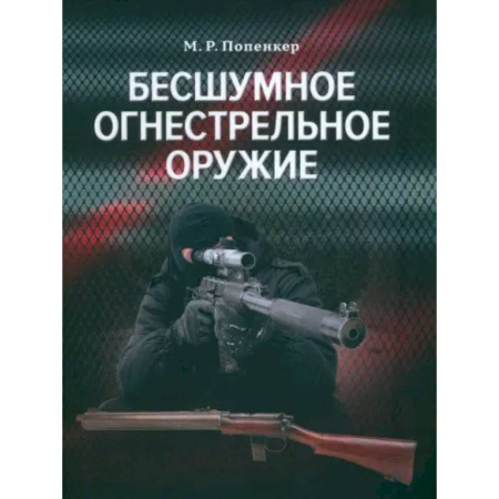Стрелковое оружие, книга Бесшумное огнестрельное оружие заказать