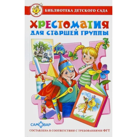 Книги для дошкольников (4-6 лет), книга Хрестоматия для старшей группы детского сада заказать