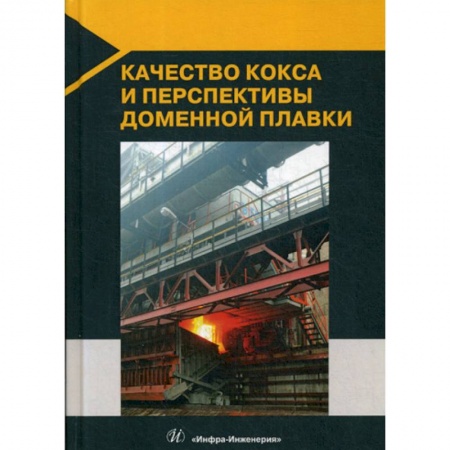 Промышленность, книга Качество кокса и перспективы доменной плавки заказать