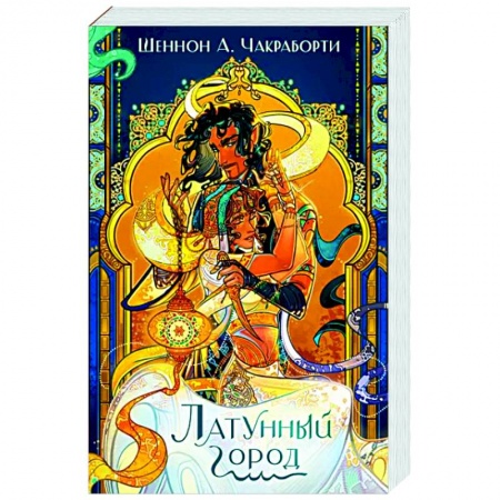 Зарубежное фэнтези, книга Латунный город заказать