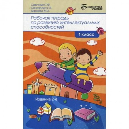 Учебно-воспитательная работа в школе, книга Рабочая тетрадь по развитию интеллектуальных способностей. 1 класс заказать
