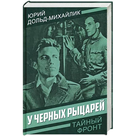 Отечественный мужской детектив, книга У черных рыцарей заказать