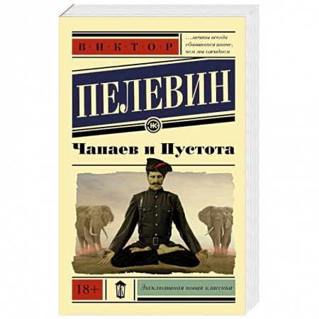 Книги, книга Чапаев и пустота заказать