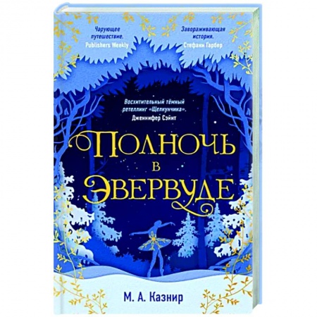 Зарубежное фэнтези, книга Полночь в Эвервуде заказать