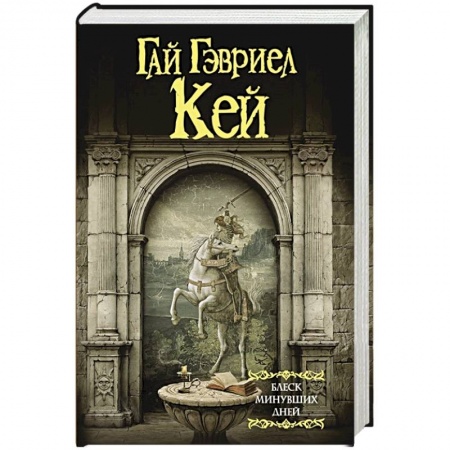 Зарубежное фэнтези, книга Блеск минувших дней заказать