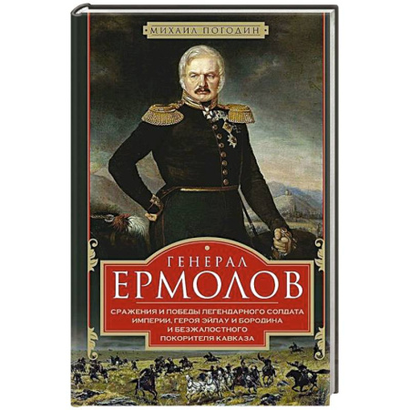 Мемуары, биографии военных деятелей, книга Генерал Ермолов. Сражения и победы легендарного солдата империи, героя Эйлау и Бородина и безжалостного покорителя Кавказа заказать