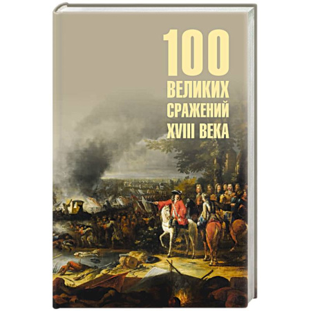 До XIX века, книга 100 великих сражений XVIII века заказать