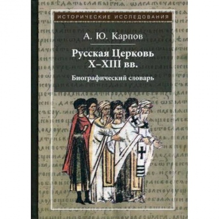История Русской церкви. Старообрядчество, книга Русская Церковь X-XIII вв. Биографический словарь заказать