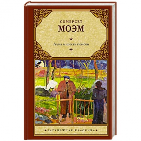 Зарубежная классика, книга Луна и шесть пенсов заказать