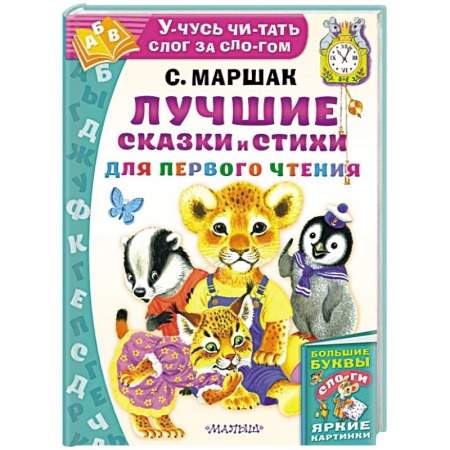 Сказки и истории для малышей, книга Лучшие сказки и стихи для первого чтения заказать