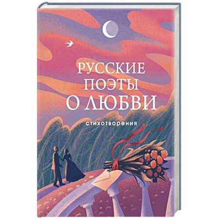 Поэзия, книга Русские поэты о любви заказать