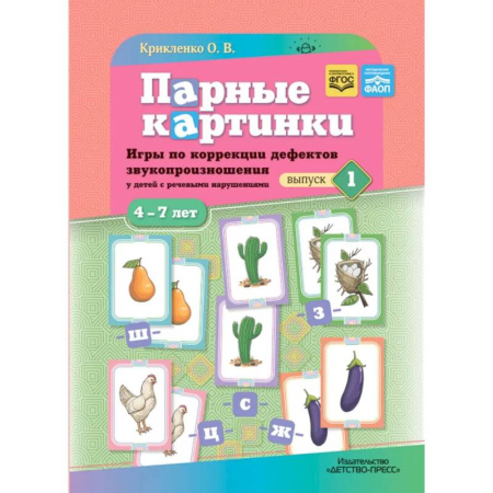 Упражнения по развитию и коррекции речи, книга Парные картинки. Игры по коррекции дефектов звукопроизношения у детей с речевыми нарушениями. Вып. 1 заказать