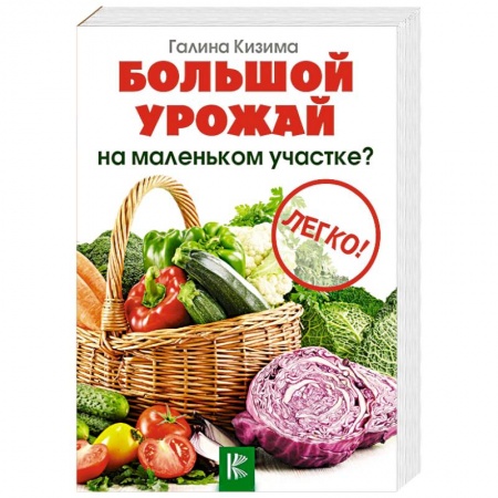 Плодовые и ягодные культуры, книга Большой урожай на маленьком участке? Легко! заказать