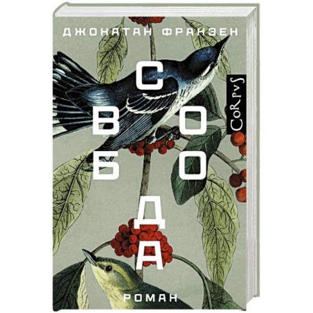 Зарубежная современная проза, книга Свобода заказать