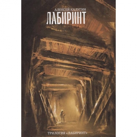Русское фэнтези, книга Лабиринт. Трилогия 'Лабиринт' заказать