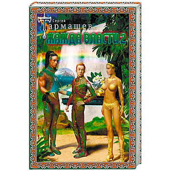 Жажда Власти 2 Жажда Власти 2