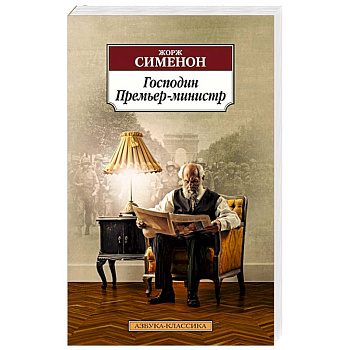 Господин Премьер-министр Господин Премьер-министр