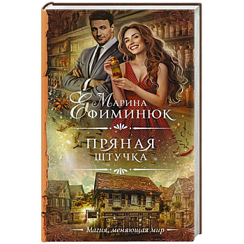 Пряная штучка Пряная штучка